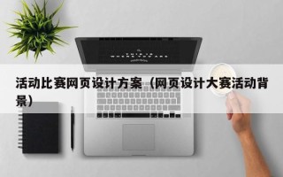 栖霞活动比赛网页设计方案（网页设计大赛活动背景）